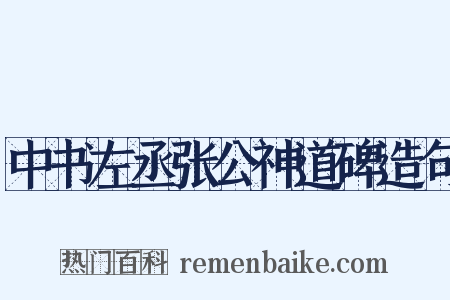 中书左丞张公神道碑造句是什么意思的图片
